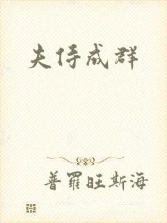 夫侍成群