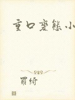 重口变态小说