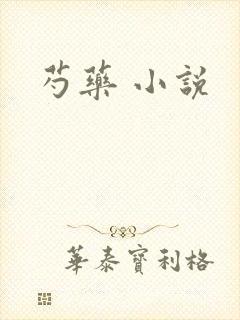 芍药 小说