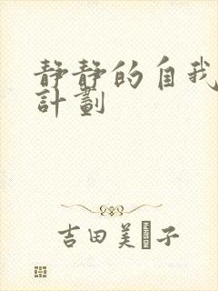静静的自我改造计划