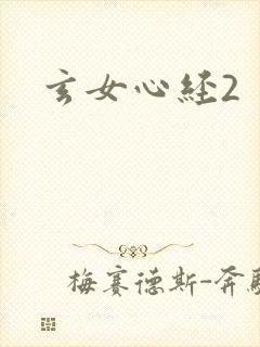 玄女心经2