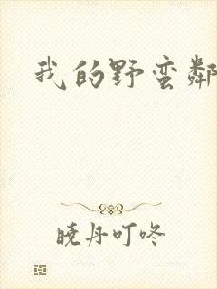 我的野蛮邻居封面