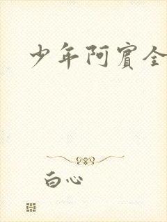 少年阿宾全文