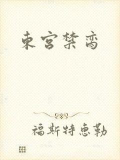 东宫禁脔