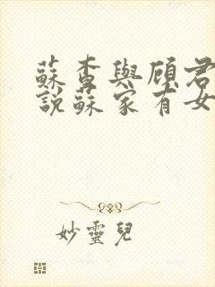 苏查与顾君亦小说苏家有女免费阅读封面