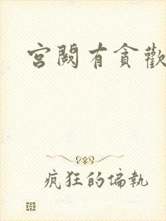 宫阙有贪欢