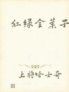 红绿金叶子
