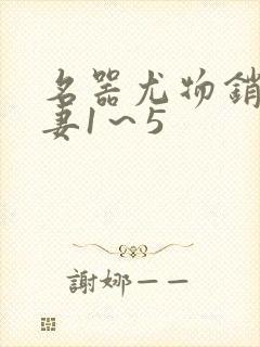 名器尤物销魂人妻1～5封面