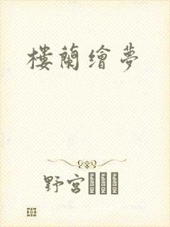 楼兰绘梦