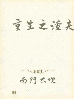 重生之渣夫狠妻封面