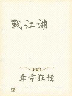 战江湖