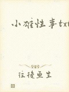 小雄性事txt