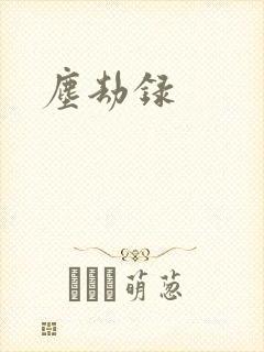 尘劫录封面