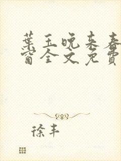 叶玉晚来春无弹窗全文免费阅读