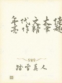 年代文大佬的漂亮作精笔趣阁