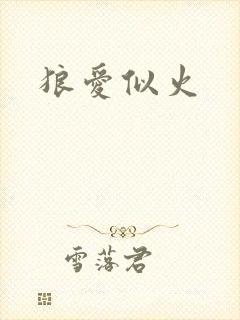 狼爱似火