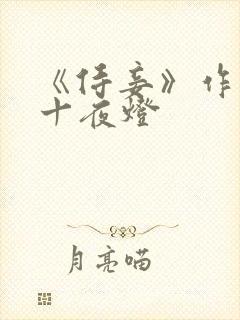 《侍妾》作者:十夜灯