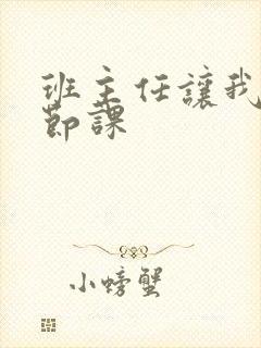 班主任让我诵一节课