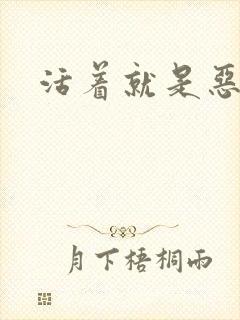 活着就是恶心