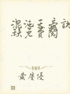 混沌天帝诀楚剑秋免费阅封面