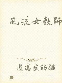 风流女教师封面