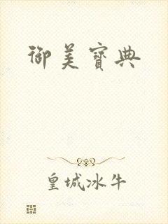 御美宝典