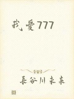 我爱777