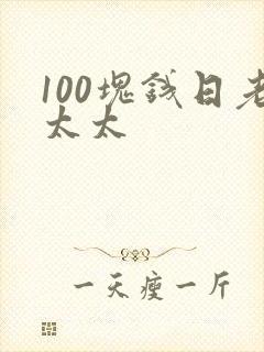 100块钱日老太太