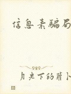 信息素骗局