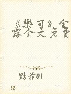 《乐可》金银花露全文免费阅读在线
