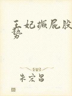 王妃撅屁股含玉势