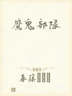 魔鬼部队