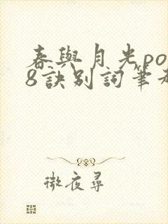 春与月光po18诀别词笔趣阁封面