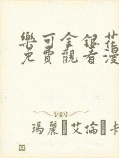 乐可金银花全文免费观看漫画