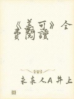 《姜可》全文免费阅读封面