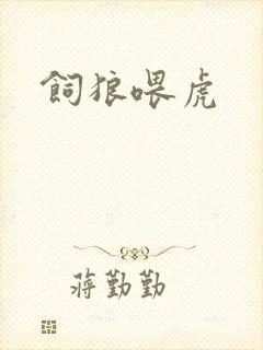 饲狼喂虎
