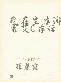 我在生存游戏里靠艾C存活