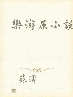 乐游原小说