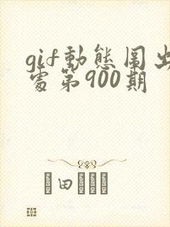 gif动态图出处第900期