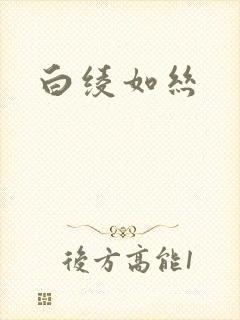 白绫如丝