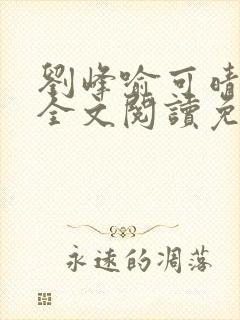 刘峰喻可晴小说全文阅读免费笔趣阁