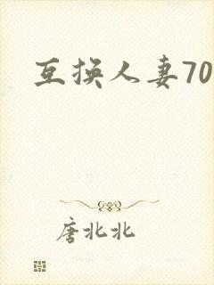 互换人妻70部