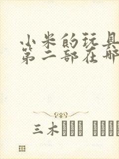 小米的玩具日记第二部在哪看封面