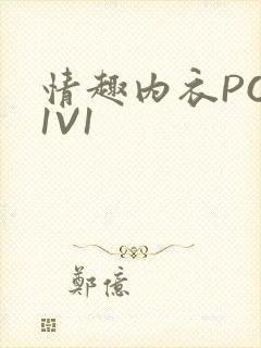 情趣内衣POH1V1