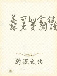 姜可by金银花露免费阅读全文在线笔趣阁