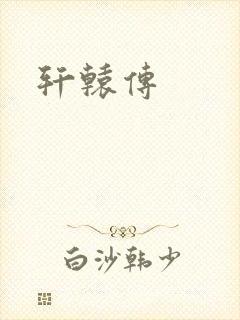 轩辕传