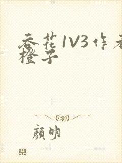 吞花1V3作者橙子