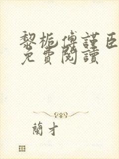 黎栀傅谨臣小说免费阅读封面