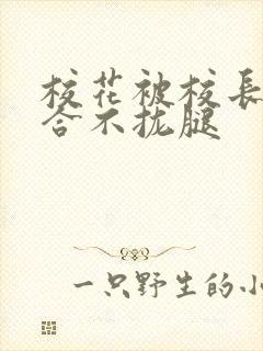 校花被校长c得合不拢腿