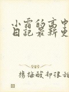 小霜的高中成长日记最新更新